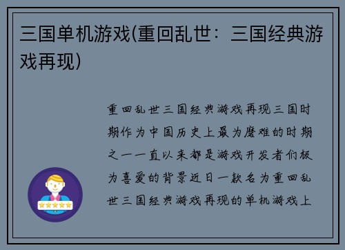 三国单机游戏(重回乱世：三国经典游戏再现)