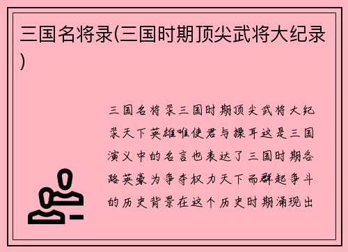三国名将录(三国时期顶尖武将大纪录)