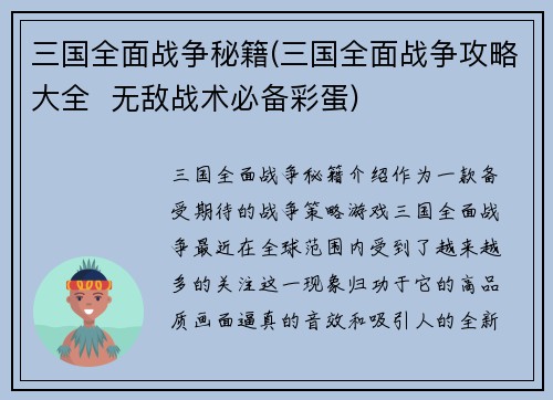 三国全面战争秘籍(三国全面战争攻略大全  无敌战术必备彩蛋)