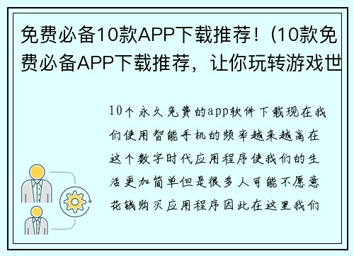 免费必备10款APP下载推荐！(10款免费必备APP下载推荐，让你玩转游戏世界！)