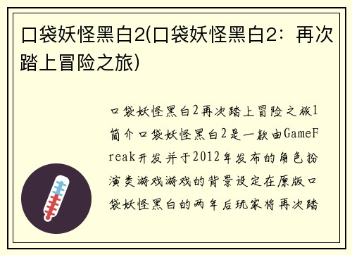 口袋妖怪黑白2(口袋妖怪黑白2：再次踏上冒险之旅)