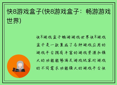 快8游戏盒子(快8游戏盒子：畅游游戏世界)