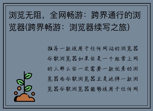 浏览无阻，全网畅游：跨界通行的浏览器(跨界畅游：浏览器续写之旅)