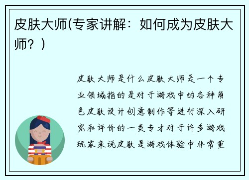 皮肤大师(专家讲解：如何成为皮肤大师？)