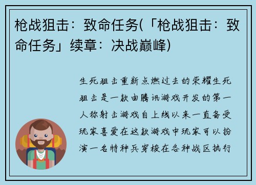 枪战狙击：致命任务(「枪战狙击：致命任务」续章：决战巅峰)