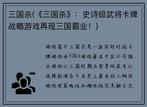 三国杀(《三国杀》：史诗级武将卡牌战略游戏再现三国霸业！)