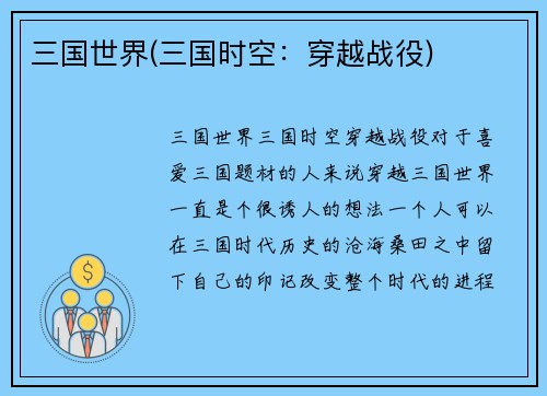 三国世界(三国时空：穿越战役)