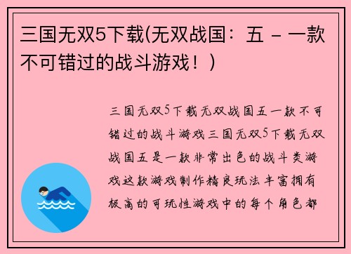 三国无双5下载(无双战国：五 - 一款不可错过的战斗游戏！)
