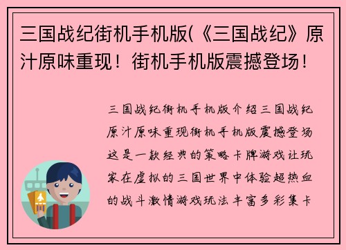 三国战纪街机手机版(《三国战纪》原汁原味重现！街机手机版震撼登场！)