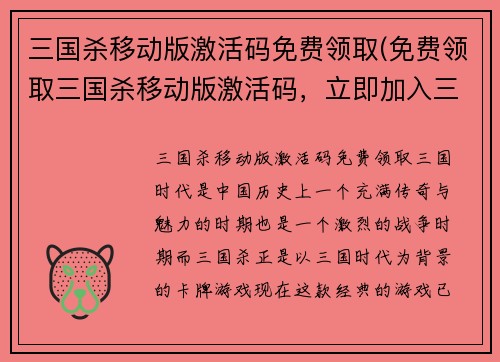 三国杀移动版激活码免费领取(免费领取三国杀移动版激活码，立即加入三国大战！)