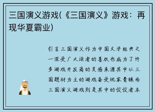 三国演义游戏(《三国演义》游戏：再现华夏霸业)