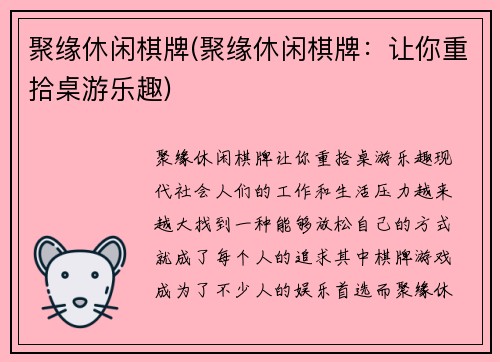 聚缘休闲棋牌(聚缘休闲棋牌：让你重拾桌游乐趣)