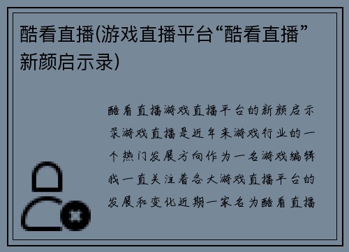 酷看直播(游戏直播平台“酷看直播”新颜启示录)