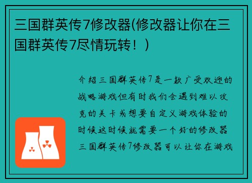 三国群英传7修改器(修改器让你在三国群英传7尽情玩转！)