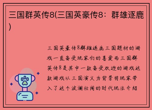 三国群英传8(三国英豪传8：群雄逐鹿)