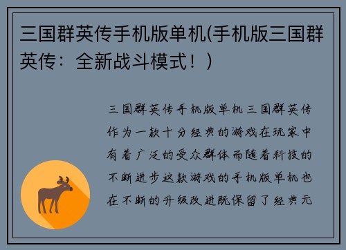 三国群英传手机版单机(手机版三国群英传：全新战斗模式！)