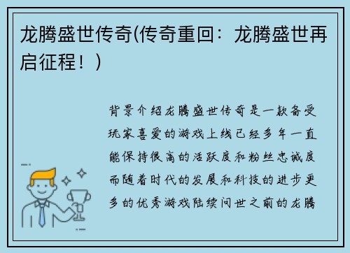 龙腾盛世传奇(传奇重回：龙腾盛世再启征程！)