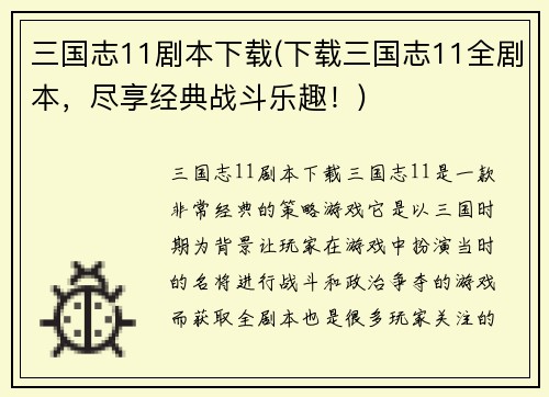 三国志11剧本下载(下载三国志11全剧本，尽享经典战斗乐趣！)
