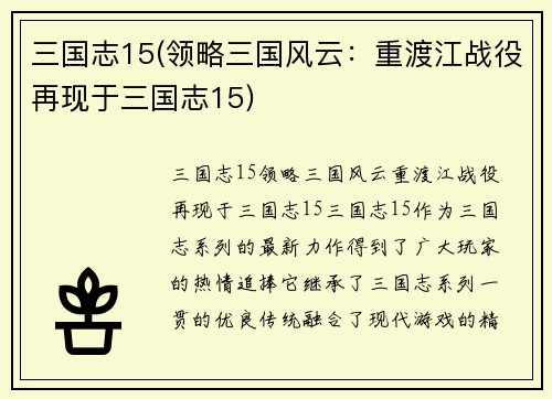 三国志15(领略三国风云：重渡江战役再现于三国志15)