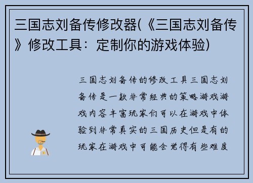 三国志刘备传修改器(《三国志刘备传》修改工具：定制你的游戏体验)