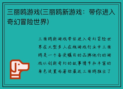 三丽鸥游戏(三丽鸥新游戏：带你进入奇幻冒险世界)