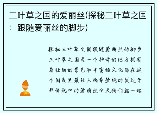 三叶草之国的爱丽丝(探秘三叶草之国：跟随爱丽丝的脚步)