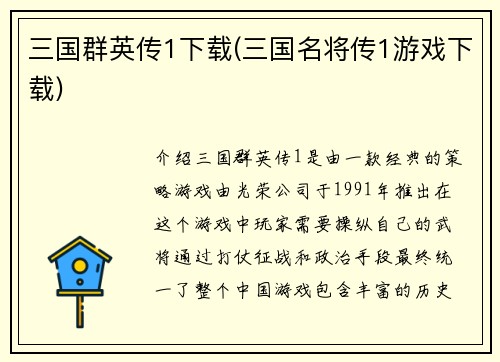 三国群英传1下载(三国名将传1游戏下载)