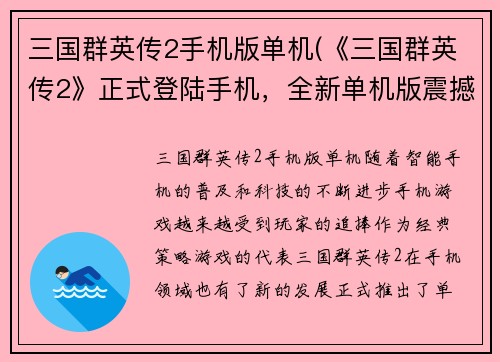 三国群英传2手机版单机(《三国群英传2》正式登陆手机，全新单机版震撼上线！)