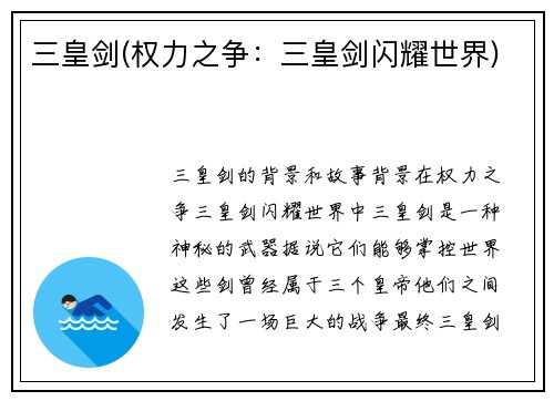 三皇剑(权力之争：三皇剑闪耀世界)