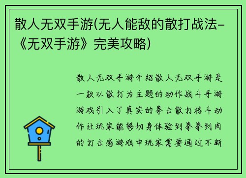散人无双手游(无人能敌的散打战法-《无双手游》完美攻略)