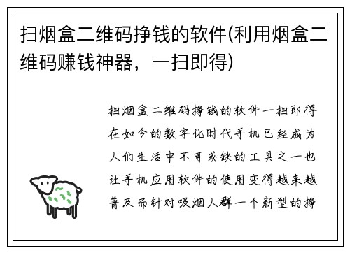 扫烟盒二维码挣钱的软件(利用烟盒二维码赚钱神器，一扫即得)