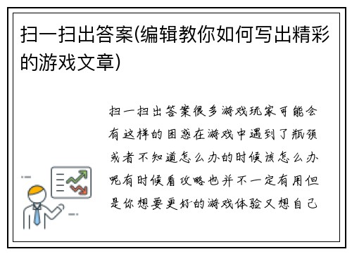 扫一扫出答案(编辑教你如何写出精彩的游戏文章)