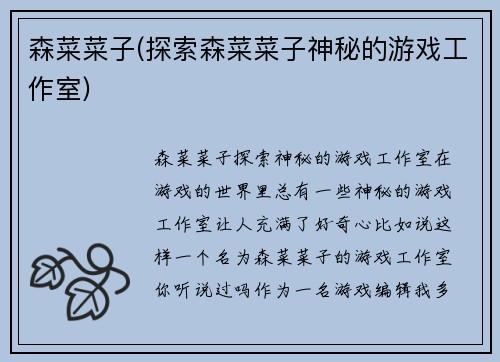 森菜菜子(探索森菜菜子神秘的游戏工作室)