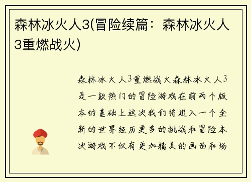 森林冰火人3(冒险续篇：森林冰火人3重燃战火)