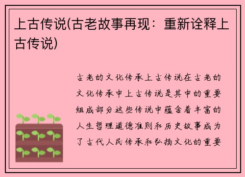 上古传说(古老故事再现：重新诠释上古传说)