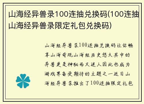 山海经异兽录100连抽兑换码(100连抽山海经异兽录限定礼包兑换码)