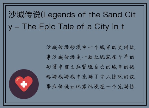 沙城传说(Legends of the Sand City - The Epic Tale of a City in the Sands)
