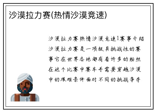 沙漠拉力赛(热情沙漠竞速)