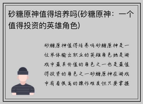 砂糖原神值得培养吗(砂糖原神：一个值得投资的英雄角色)