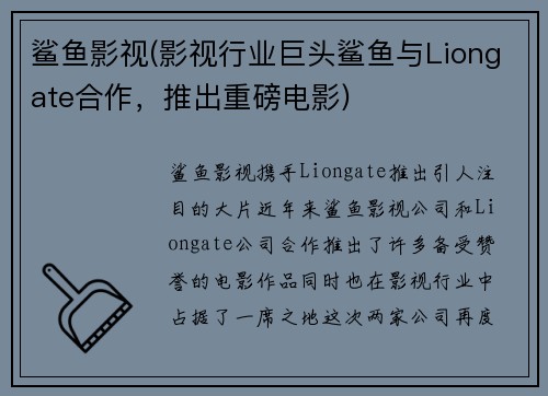 鲨鱼影视(影视行业巨头鲨鱼与Liongate合作，推出重磅电影)