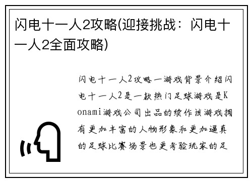 闪电十一人2攻略(迎接挑战：闪电十一人2全面攻略)