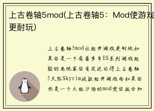 上古卷轴5mod(上古卷轴5：Mod使游戏更耐玩)