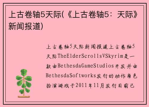 上古卷轴5天际(《上古卷轴5：天际》新闻报道)