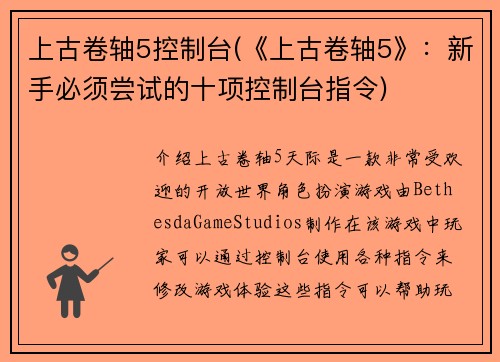 上古卷轴5控制台(《上古卷轴5》：新手必须尝试的十项控制台指令)