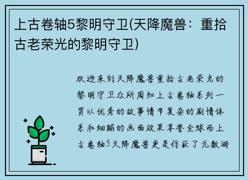 上古卷轴5黎明守卫(天降魔兽：重拾古老荣光的黎明守卫)