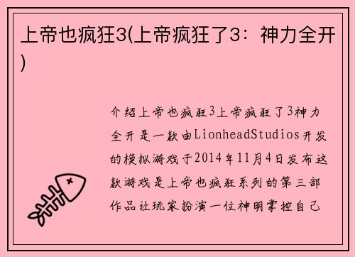上帝也疯狂3(上帝疯狂了3：神力全开)