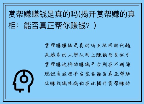 赏帮赚赚钱是真的吗(揭开赏帮赚的真相：能否真正帮你赚钱？)