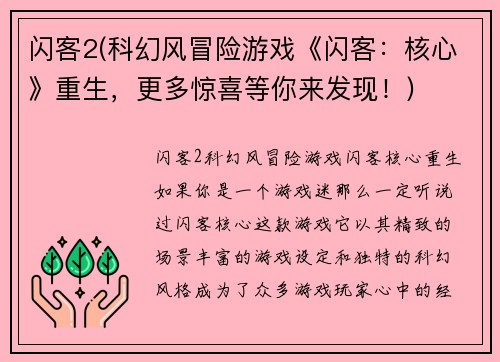 闪客2(科幻风冒险游戏《闪客：核心》重生，更多惊喜等你来发现！)