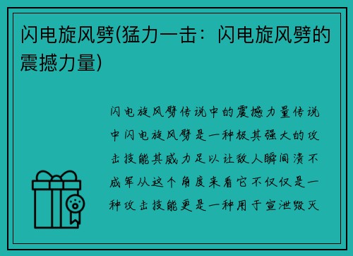 闪电旋风劈(猛力一击：闪电旋风劈的震撼力量)