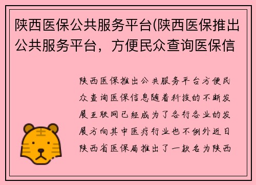 陕西医保公共服务平台(陕西医保推出公共服务平台，方便民众查询医保信息)